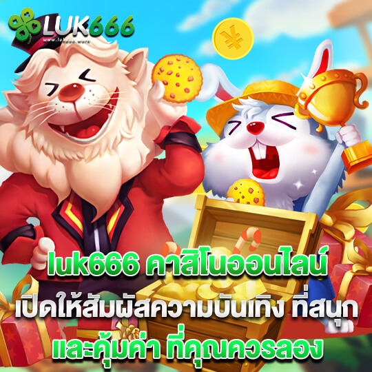 luk666 คาสิโนออนไลน์