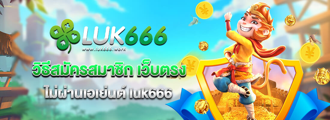 luk666 สมัครสมาชิก