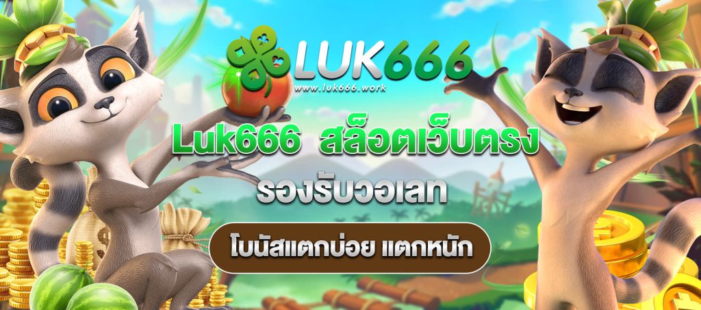 luk666 สล็อตเว็บตรง