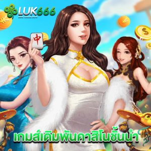 luk666 เกมส์เดิมพันคาสิโนชั้นนำ