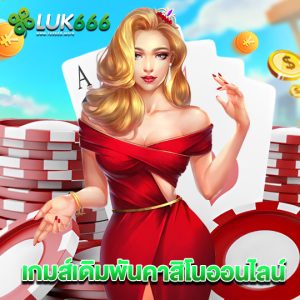 luk666 เกมส์เดิมพันคาสิโนออนไลน์