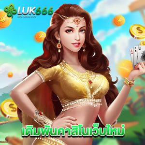 luk666-เดิมพันคาสิโนเว็บใหม่