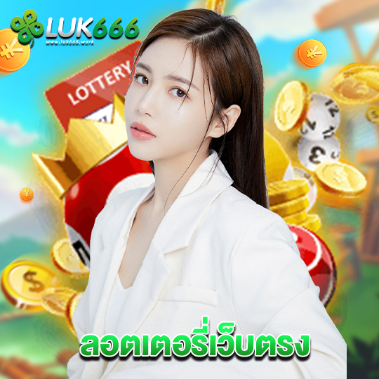 luk666 ลอตเตอรี่เว็บตรง