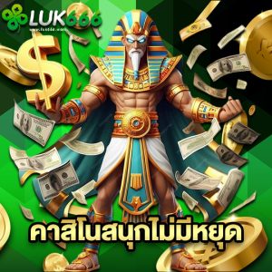luk666 คาสิโนสนุกไม่มีหยุด