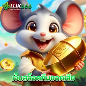 luk666 เว็บสล็อตคืนยอดเสีย