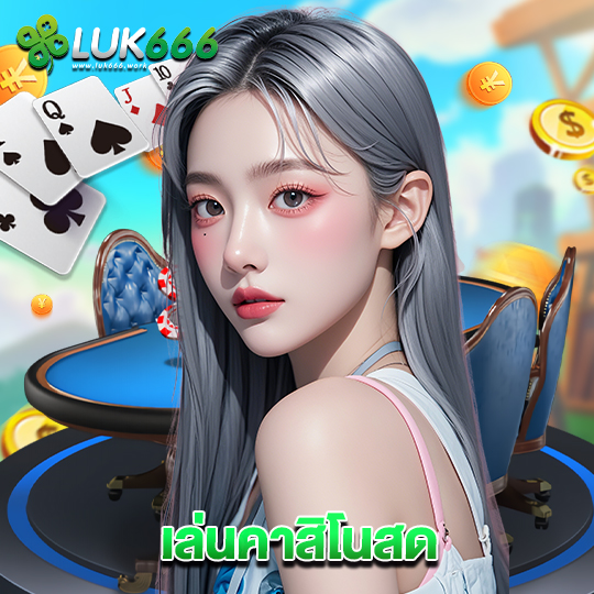 luk666 เล่นคาสิโนสด