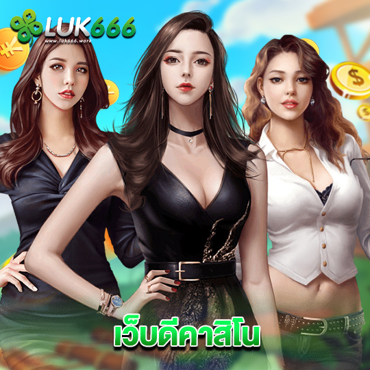 luk666 เว็บดีคาสิโน