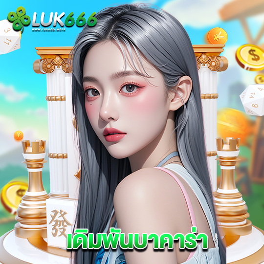 luk666 เดิมพันบาคาร่า