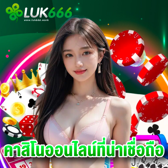 luk666 คาสิโนออนไลน์ที่น่าเชื่อถือ