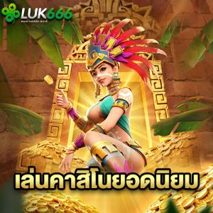luk666 เล่นคาสิโนยอดนิยม