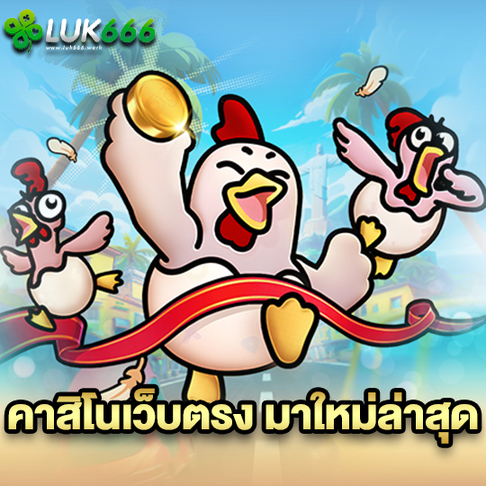 luk666 คาสิโนเว็บตรง