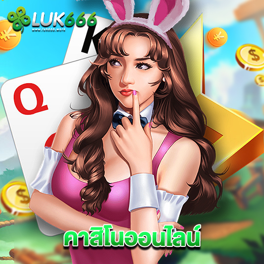 luk666 คาสิโนออนไลน์