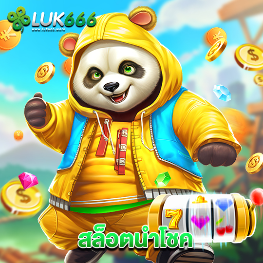 luk666 สล็อตนำโชค