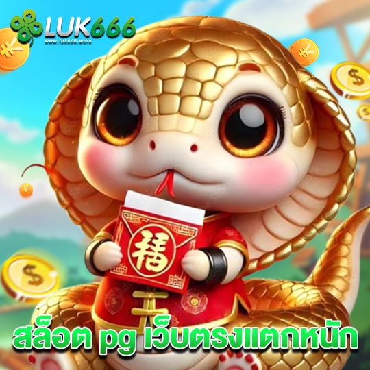 luk666 สล็อต pg เว็บตรงแตกหนัก