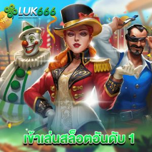 luk666 เข้าเล่นสล็อตอันดับ 1