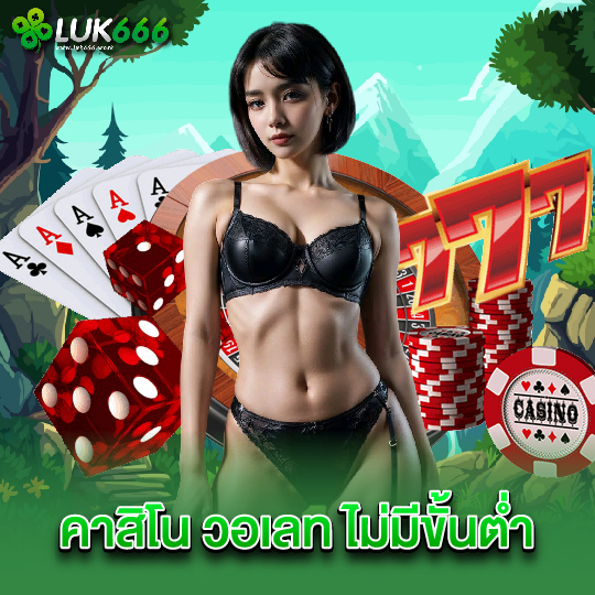 luk666 คาสิโน วอเลท ไม่มีขั้นต่ำ