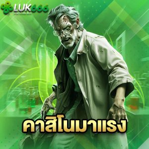 luk666 คาสิโนมาแรง