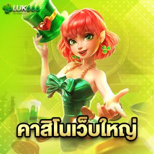 luk666 คาสิโนเว็บใหญ่