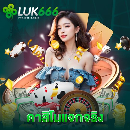 luk666 คาสิโนแจกจริง