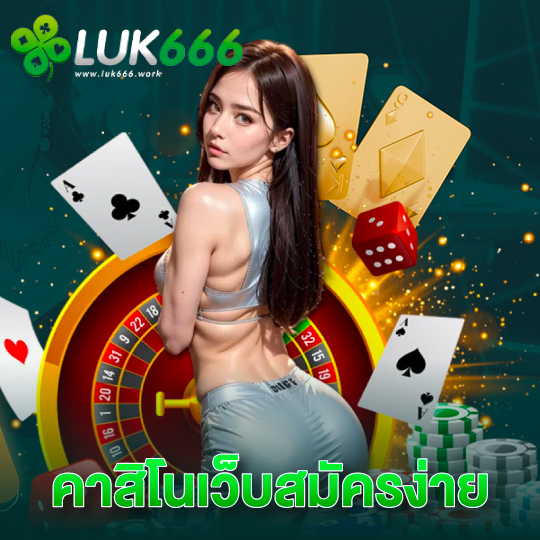 luk666 คาสิโนเว็บสมัครง่าย