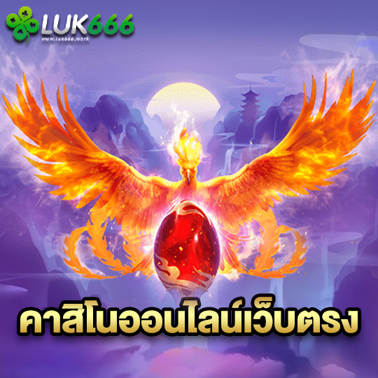 luk666 คาสิโนออนไลน์เว็บตรง