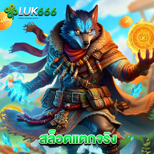 luk666 สล็อตแตกจริง