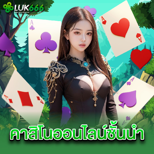 luk666 คาสิโนออนไลน์ชั้นนำ