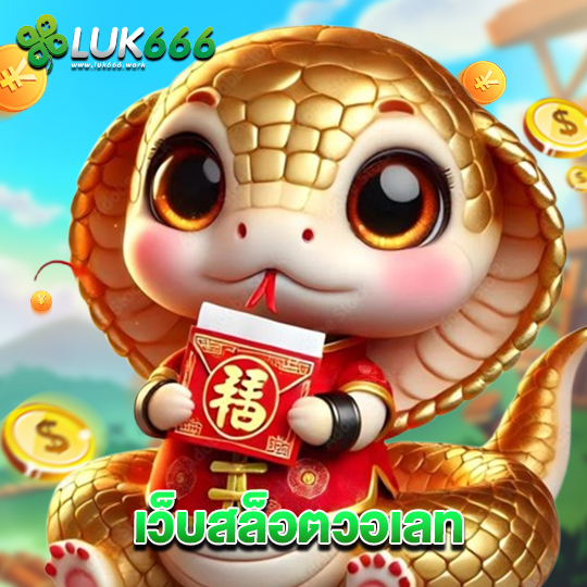 luk666 เว็บสล็อตวอเลท