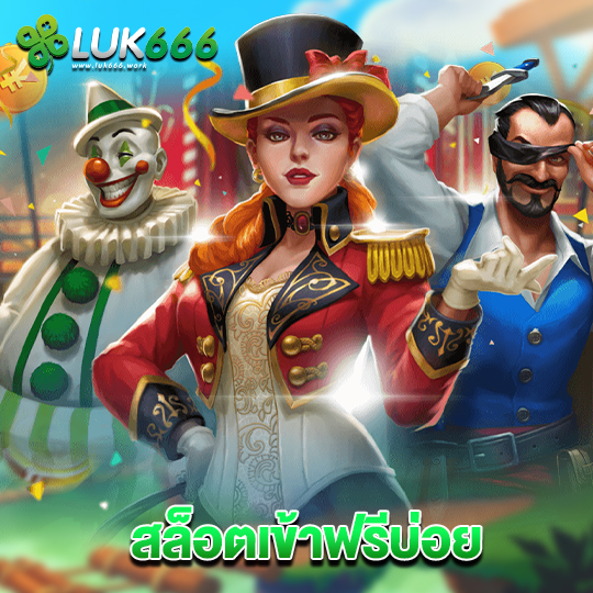 luk666 สล็อตเข้าฟรีบ่อย