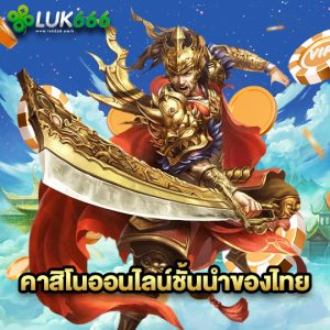 luk666 คาสิโนออนไลน์ชั้นนำของไทย