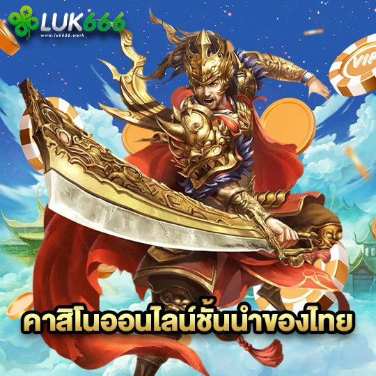 luk666 คาสิโนออนไลน์ชั้นนำของไทย