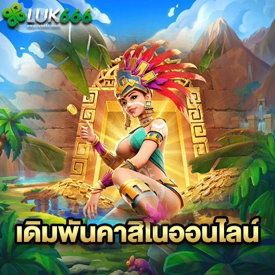 luk666 เดิมพันคาสิโนออนไลน์