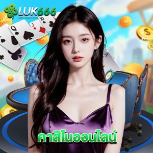 luk666 คาสิโนออนไลน์