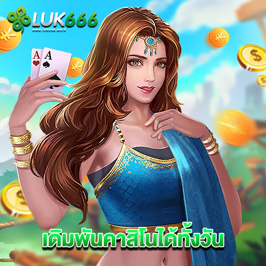 luk666 เดิมพันคาสิโนได้ทั้งวัน