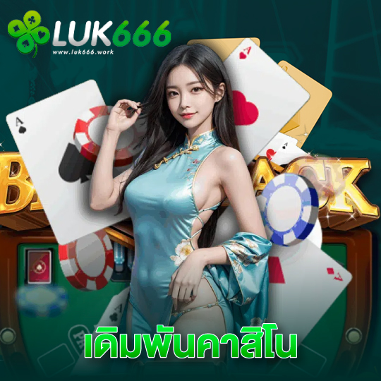 luk666 เดิมพันคาสิโน