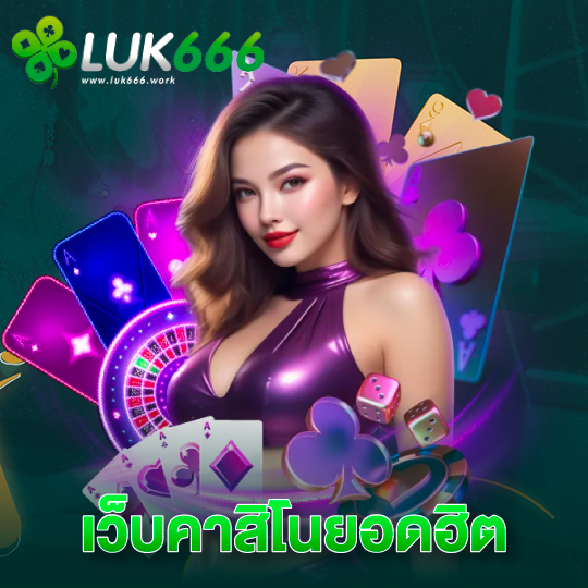 luk666 เว็บคาสิโนยอดฮิต