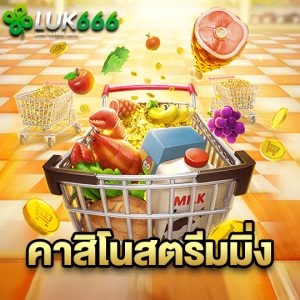 luk666 คาสิโนสตรีมมิ่ง