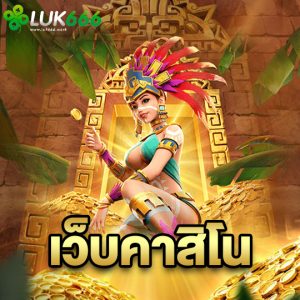 luk666 เว็บคาสิโน