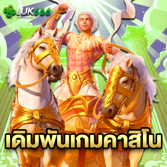 luk666 เดิมพันเกมคาสิโน