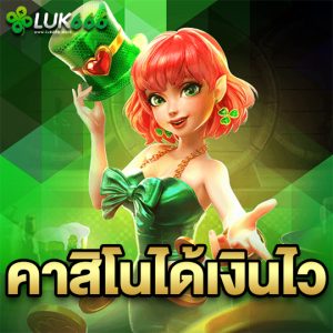 luk666 คาสิโนได้เงินไว
