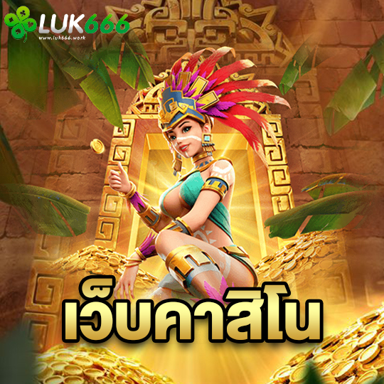 luk666 เว็บคาสิโน