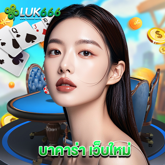 luk666 บาคาร่า เว็บใหม่