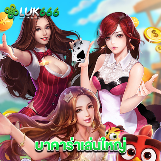luk666 บาคาร่าเล่นใหญ่