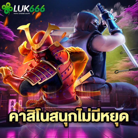 luk666 คาสิโนสนุกไม่มีหยุด