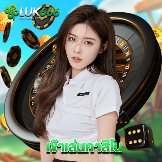 luk666 เข้าเล่นคาสิโน
