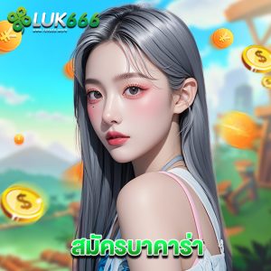 luk666 สมัครบาคาร่า