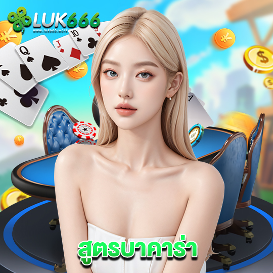luk666 สูตรบาคาร่า