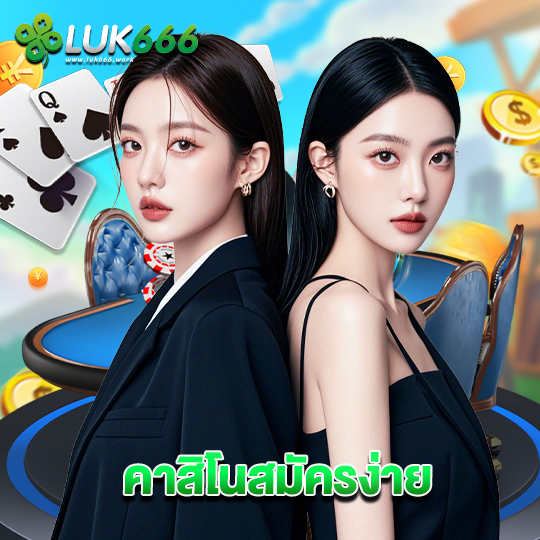 luk666 คาสิโนสมัครง่าย