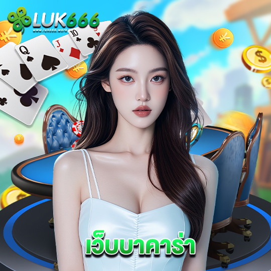 luk666 เว็บบาคาร่า