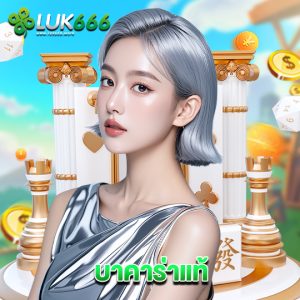 luk666 บาคาร่าแท้